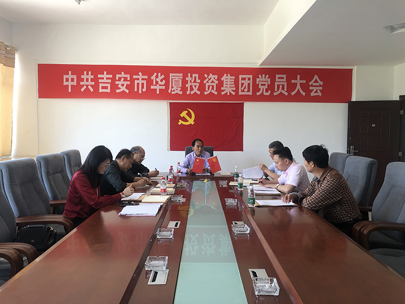 华厦集团2021年第二季度党员大会顺利召开