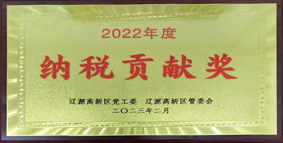 辽源华厦地产荣获“2022年度纳税贡献奖“