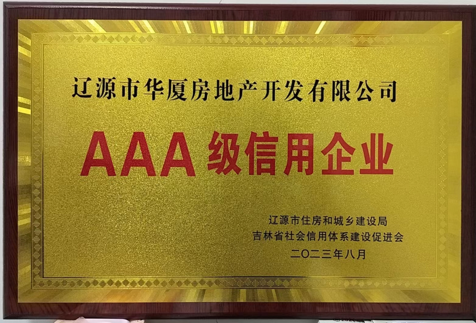 喜讯！！！热烈祝贺辽源华厦地产公司 荣获“AAA级信用企业”