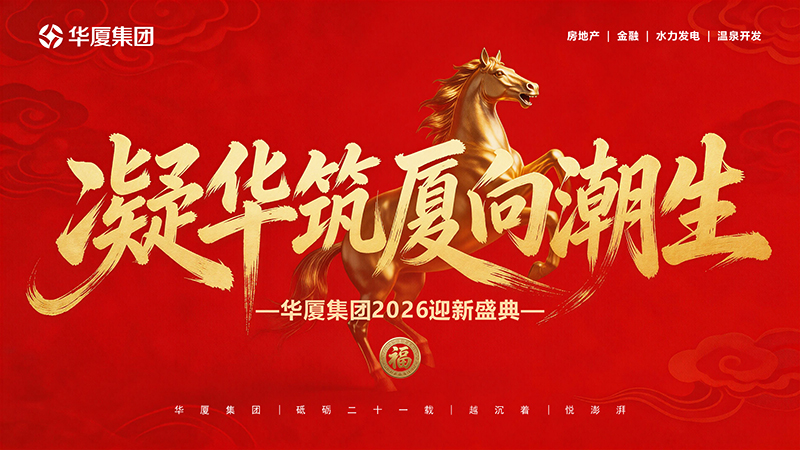 2026年会圆满落幕 凝心聚力启新程